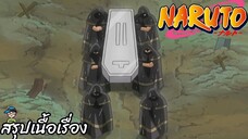 ตอนที่ 152 บทเพลงสวดศพแด่คนเป็น นารูโตะ นินจาจอมคาถา Naruto  สปอย