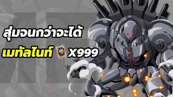 สุ่มตั๋วดำไม่จำกัดหาเมทัลไนท์ ได้คนแรกของเซิฟ ONE PUNCH MAN: The Strongest