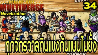 ตอนที่ 34: “ศึกกินไม่ยั้ง! หมดเกลี้ยงทุกจาน!” | Dragon Ball Multiverse นิยายฉบับเต็ม