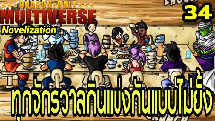 ตอนที่ 34: “ศึกกินไม่ยั้ง! หมดเกลี้ยงทุกจาน!” | Dragon Ball Multiverse นิยายฉบับเต็ม