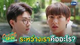 ระหว่างเราคืออะไร? | Cooking Crush อาหารเป็นยังไงครับหมอ