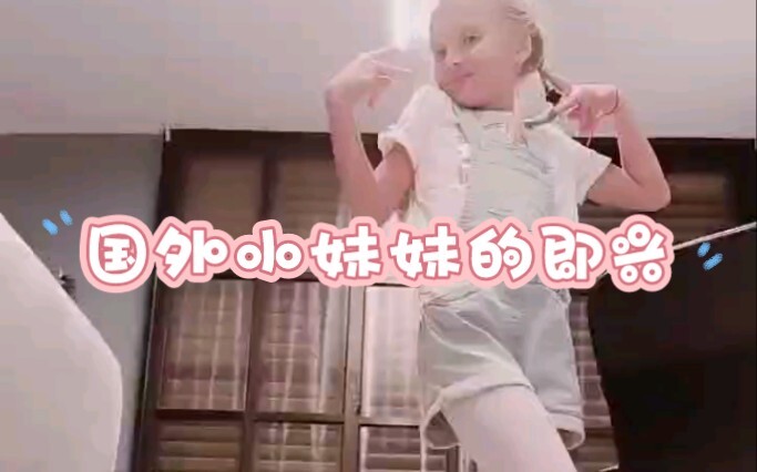 国外小妹妹的独舞