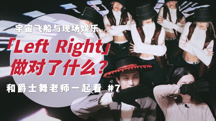 Y2K科幻感里，看出满满人味儿！从XG「Left Right」编舞，聊聊现场娱乐意识的神秘力量｜Suzy&Lover一起看 #7