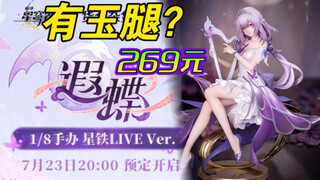 完美玉腿？崩铁周边上新｜《崩坏：星穹铁道》「遐蝶1/8手办 星铁LIVE Ver.」 269元开售！