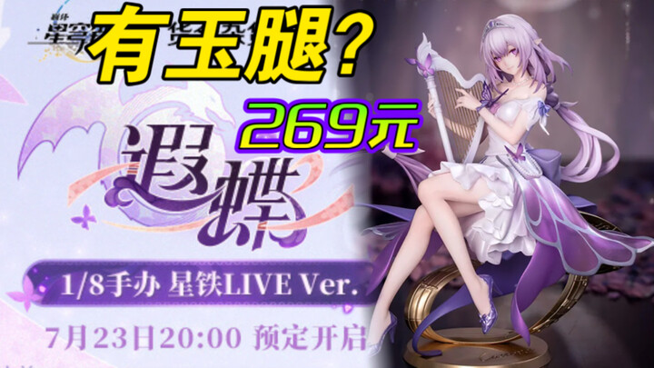 完美玉腿？崩铁周边上新｜《崩坏：星穹铁道》「遐蝶1/8手办 星铁LIVE Ver.」 269元开售！
