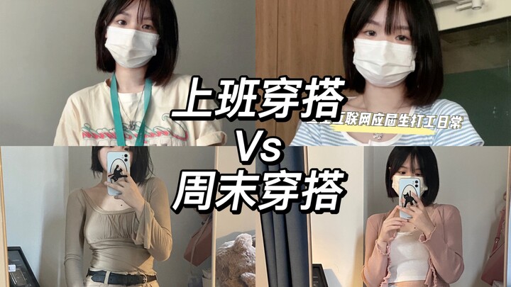 Work outfit vs. weekend outfit—which one do you prefer?