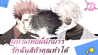 มหาเวทย์ผนึกมาร| [สุกุนะ x ฟุชิงุโระ]รักฉันสิถ้าคุณทำได้-2_2