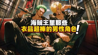 索隆的工装 山治的衬衫 海贼王里那些拥有顶级衣品的男性角色 尾田花在怎么穿衣服上的心思可不比花在剧情上的少