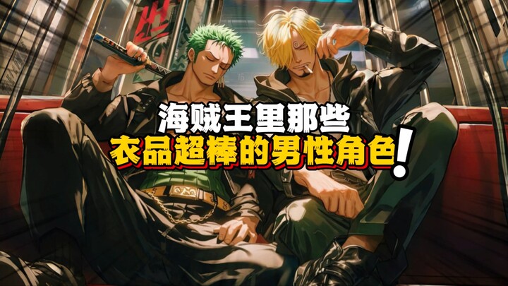 索隆的工装 山治的衬衫 海贼王里那些拥有顶级衣品的男性角色 尾田花在怎么穿衣服上的心思可不比花在剧情上的少