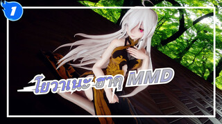 [โยวาเนะ ฮาคุ MMD] โยวาเนะ มีรูปร่างดี!!!สวยมากเลย❤!![การเร็นเดอร์ชัดเจน]_1