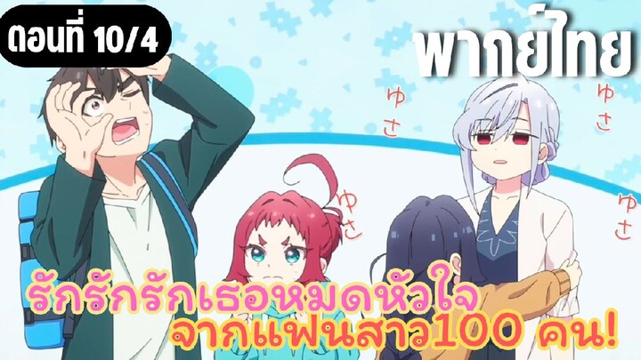 รักรักรักรักเธอหมดหัวใจจากแฟนสาว100คน [พากย์ไทย] ยาหยอดตาพิเศษ