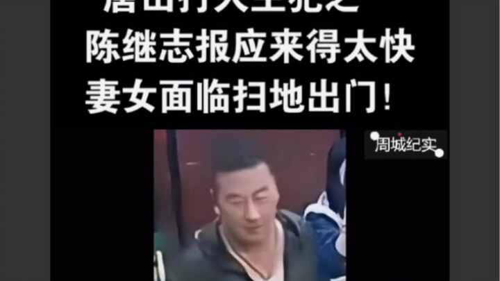 One of the main perpetrators in the Tangshan assault case, Chen Jizhi, is finally getting his just d