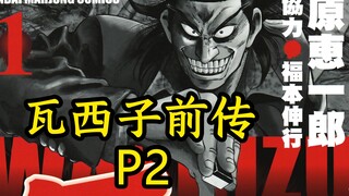 瓦西子前传：阎罗斗牌P2 点数差距根本不是重点