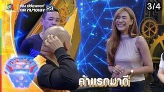 ชิงร้อยชิงล้าน ว้าว ว้าว ว้าว | อควาทอง | 24 มี.ค. 62 [3/4]