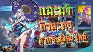 แนะนำตัวละครสำหรับผู้เล่นใหม่ใน | mobile Legends อิอิ