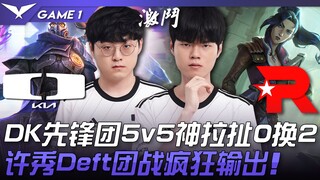 DK vs KT DK先锋团5v5神拉扯0换2！许秀Deft团战疯狂输出！ Game 1 | 2023 LCK春季赛精华