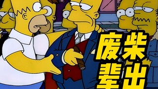 辛普森一家丨把辛普森家人都找来 真的废柴辈出