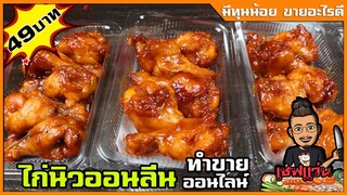 ไก่นิวออลีน ไม่ง้อเตาอบ (สูตรทำขายออนไลน์) เหมือนร้านพิซซ่าเจ้าดัง ทำง่ายๆ I เชฟแว่น and มนุษย์เมีย