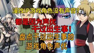 Why don’t game characters based on Japanese anime IPs have voices? It’s all because voice actors hav
