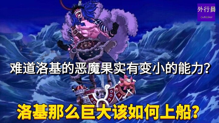洛基那么巨大该如何上船？难道洛基的恶魔果实有变小的能力？#1822