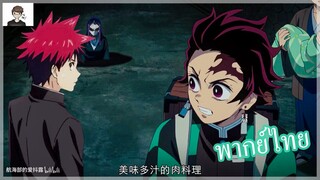 [พากย์ไทย] Kimetsu no yaiba ถ้าโซมะ ไปอยู่ในเรื่องดาบพิฆาตรอสูร