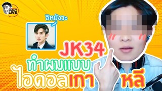 เมื่อ JK34 อยากทำผมแบบไอดอลเกาหลี❗