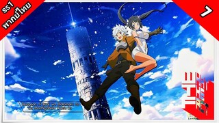 DanMachi มันผิดรึไงถ้าใจอยากจะพบรักในดันเจี้ยน ภาค 1 ตอนที่ 7 พากย์ไทย