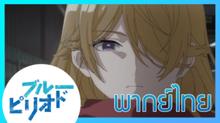 [พากย์ไทย] Blue Period บลูพีเรียด ตอนที่9/7