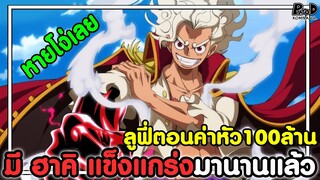 วันพีช - ลูฟี่ตอนค่าหัว100ล้าน มี ฮาคิ แข็งแกร่งมานานแล้ว [KOMNA CHANNEL]