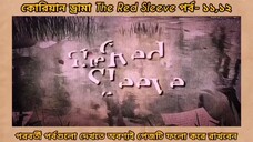 Red sleeve Bangla dubbed episodes 11 And 12