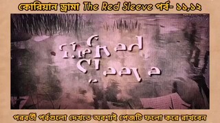 Red sleeve Bangla dubbed episodes 11 And 12