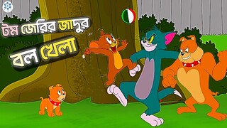 Tom And Jerry | Tom And Jerry Bangla | Tom And Jerry Cartoon | Bangla Tom And Jerry | Tom Jerry