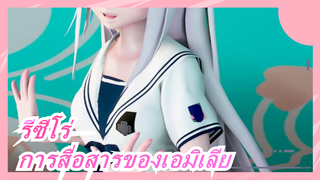 [รีซีโร่]  [3D MMD] การสื่อสารของเอมิเลีย