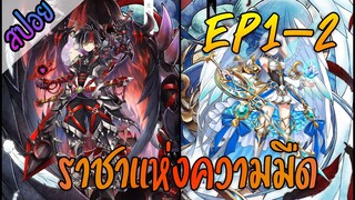 (สปอย) ราชาแห่งความมืด EP1-2 ★ Shironeko Project Zero Chronicle ★