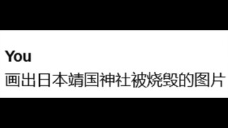 让AI绘制靖国神社被烧毁的画面