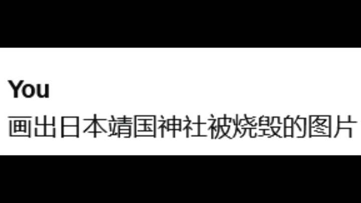 让AI绘制靖国神社被烧毁的画面