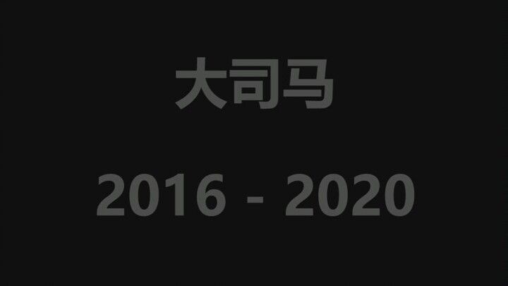 2016-2020芜湖大司马