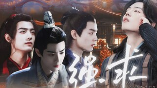 【肖战水仙 泼天狗血＋骨科强制/囚禁】 强求 第一集 all三/染三/羡三/影三 本集温馨