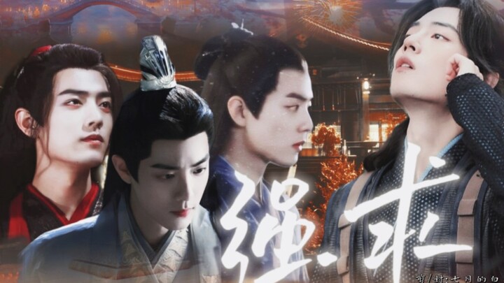【肖战水仙 泼天狗血＋骨科强制/囚禁】 强求 第一集 all三/染三/羡三/影三 本集温馨
