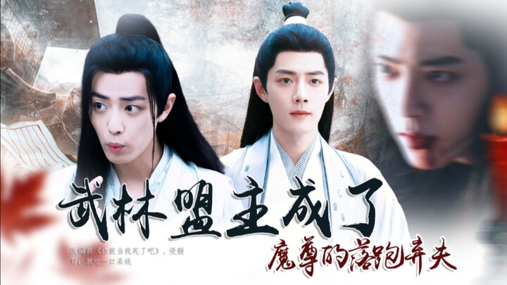 【肖战水仙】《武林盟主成了魔尊的落跑弃夫》无厘头沙雕穿书剧｜架空世界｜影羡｜冲言｜第一集