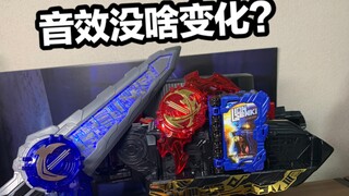 音效没变化？！DX假面骑士Saber圣刃，二骑Blades水势剑流水纹章标记/狮子战记神骑书全面评测【看一期少一期评测】