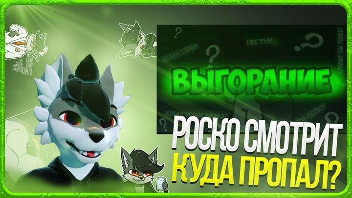 🐺 Роско смотрит Пёсик bro - ВЫГОРАНИЕ — Меня не было ГОД.. [Полная История]