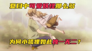 【新讲】最可爱 性格最棒的妖怪？为何小狐狸人气如此之高？