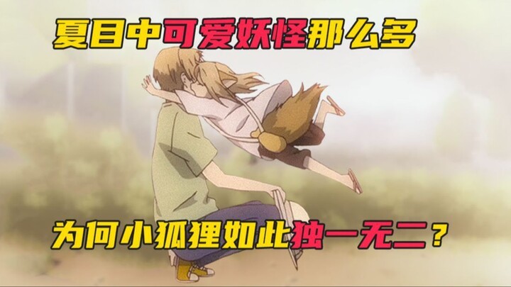 【新讲】最可爱 性格最棒的妖怪？为何小狐狸人气如此之高？