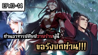 ท่านอาจารย์ศิษย์วายร้ายผู้นี้ขอรังแกท่าน ตอนที่ 13-14