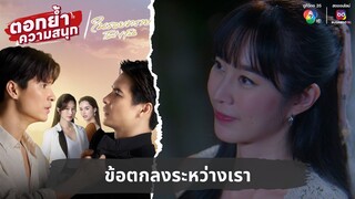 ข้อตกลงระหว่างเรา | ตอกย้ำความสนุก ในรอยทราย EP.31