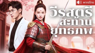 [พากย์ไทยเต็มเรื่อง] จอมพลหญิงบุกหาสามีเก่ากลางงานหมั้น! จับกระบี่ช่วยลูกสาว เผยแผนร้ายขุนนาง