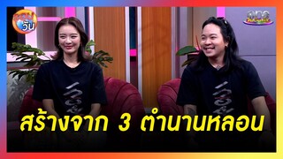 "เทอม 3" จากตำนานมหาวิทยาลัยสุดหลอน | รอบวัน 2024