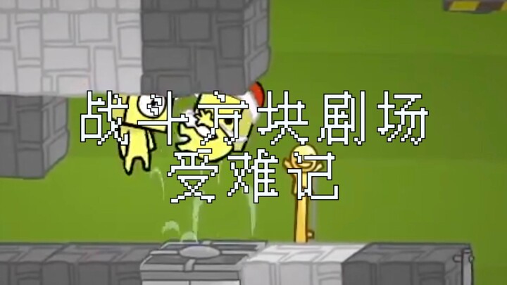 The Tribulations of Battle Blocks