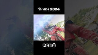 วันทอง 2024 ทะลุมิติ ตอน 8 #hahaatv #วันทอง